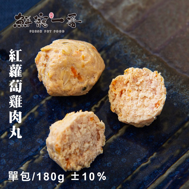 鮮寵一番-雞肉丸 單包/180g 雞胸肉 天然零食 寵物肉丸 寵物鮮食 天然寵物零食 寵物丸子
