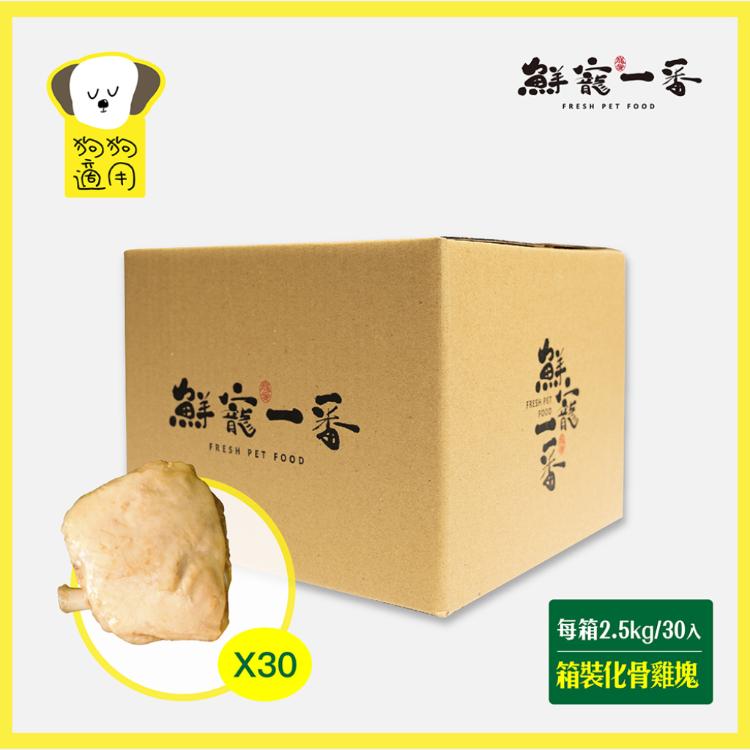 【鮮寵一番】化骨鮮嫩雞塊 每箱/30入(犬貓零食) 化骨雞腿 寵物雞腿