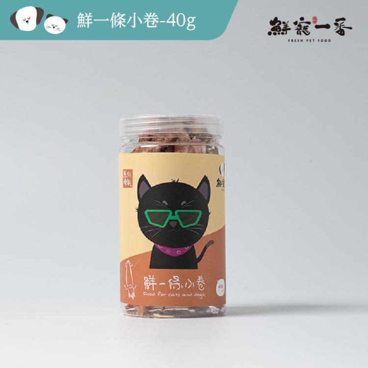 【鮮寵一番】鮮一條小卷 單罐/40g 海鮮 寵物凍乾 寵物鮮食 凍乾零食 天然寵物零食