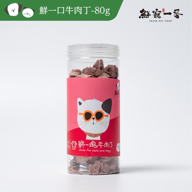 【鮮寵一番】寵物冷凍乾燥零食－鮮一口系列 (犬貓零食)