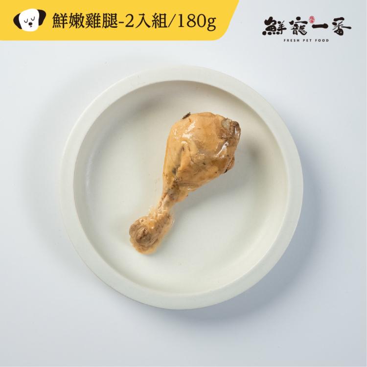 【鮮寵一番】寵物鮮食零食-美味鳳爪、鮮嫩雞腿2入組 化骨雞腿 寵物雞腿 寵物零食 寵物食品 寵物