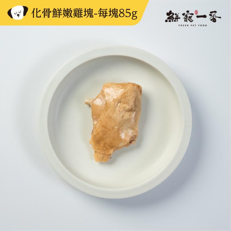 【鮮寵一番】寵物鮮食零食-化骨雞腿、化骨雞塊 貓零食 寵物零食 寵物食品