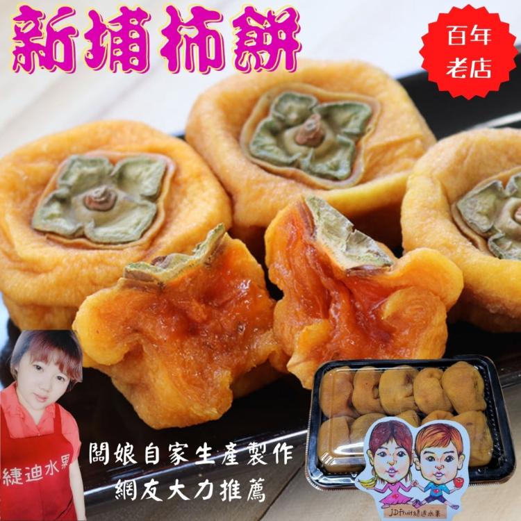 免運!【緁迪水果】3盒 百年老店新埔柿餅自家生產製作  350g/盒