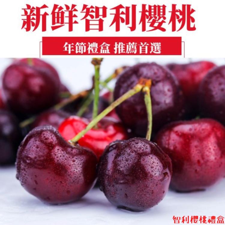 【緁迪水果】智利櫻桃9.5OR(1KG+-10%)禮盒裝