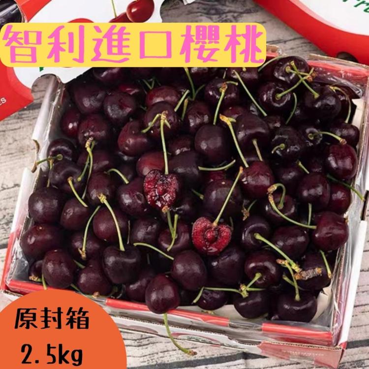 【緁迪水果】特大規格智利櫻桃8.5OR(2.5KG+-10%)禮盒裝