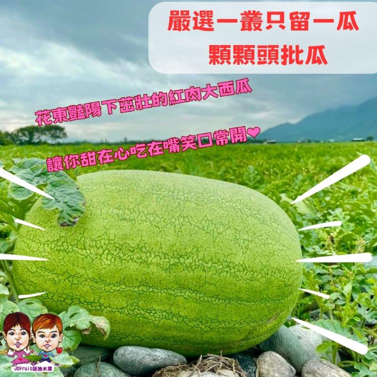 【緁迪水果】最好吃的花蓮頂級大西瓜