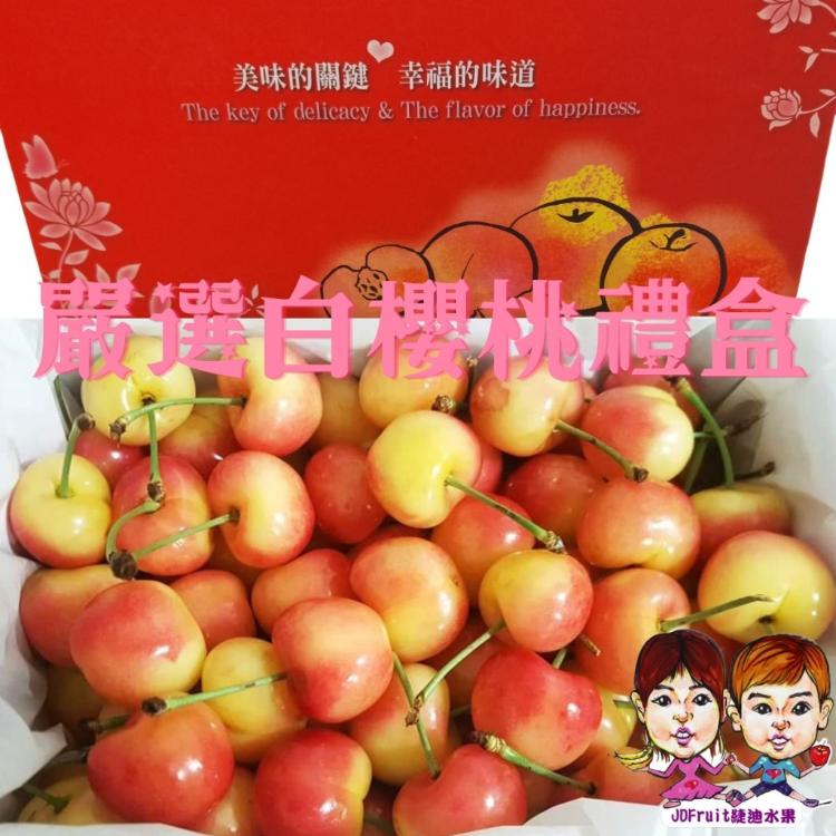 【緁迪水果】嚴選空運白櫻桃禮盒裝