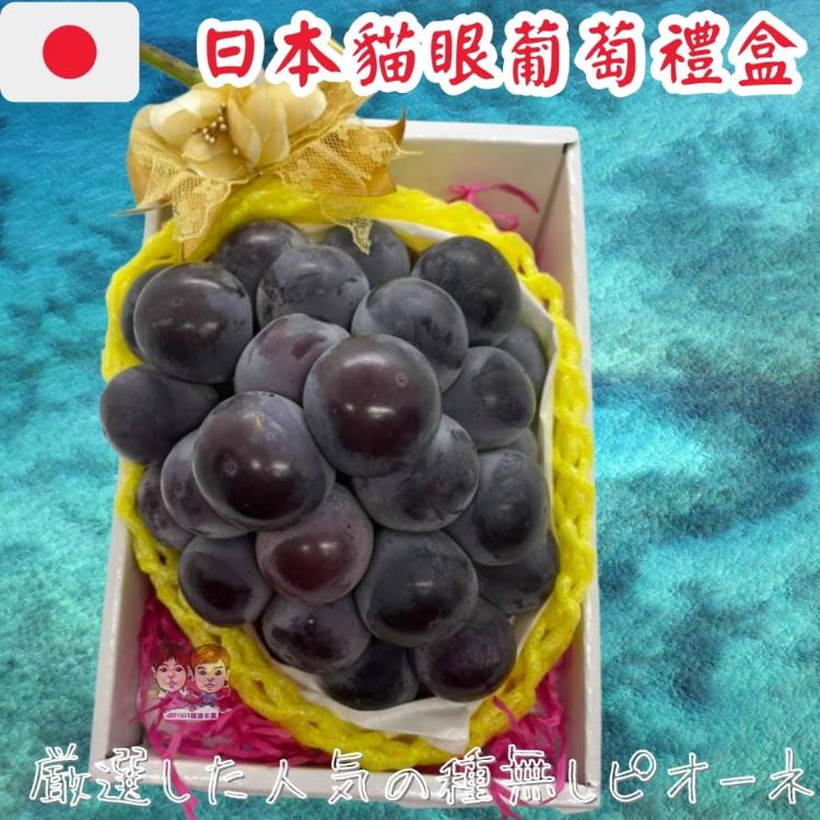 【緁迪水果】日本空運岡山貓眼葡萄禮盒
