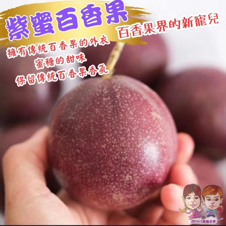【緁迪水果】南投埔里頂級紫蜜百香果(百香果新寵兒)｜數量有限