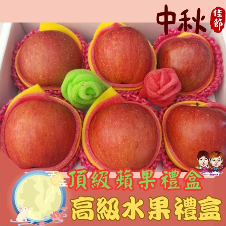 【緁迪水果】中秋禮盒-頂級蘋果禮盒(附贈精美禮袋)