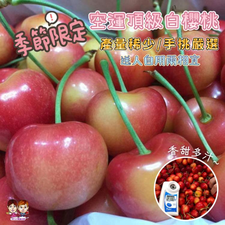 【緁迪水果】嚴選空運白櫻桃禮盒裝