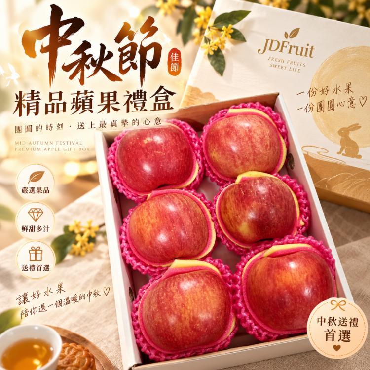 【緁迪水果】中秋禮盒-頂級蘋果禮盒(附贈精美禮袋)