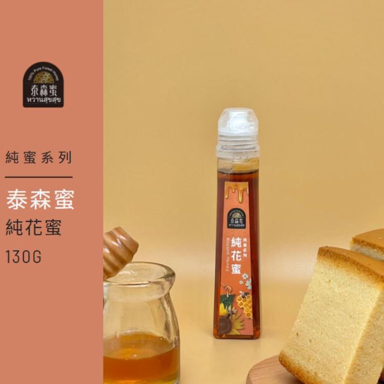 純天然დ【泰森蜜】蜂蜜 純花蜜130g ★多國認證品質有保障➫烘焙、品飲、料理
