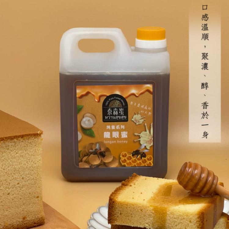 純天然დ【泰森蜜】蜂蜜 龍眼蜜3000g(五斤) ★多國認證品質有保障➫烘焙、品飲、料理