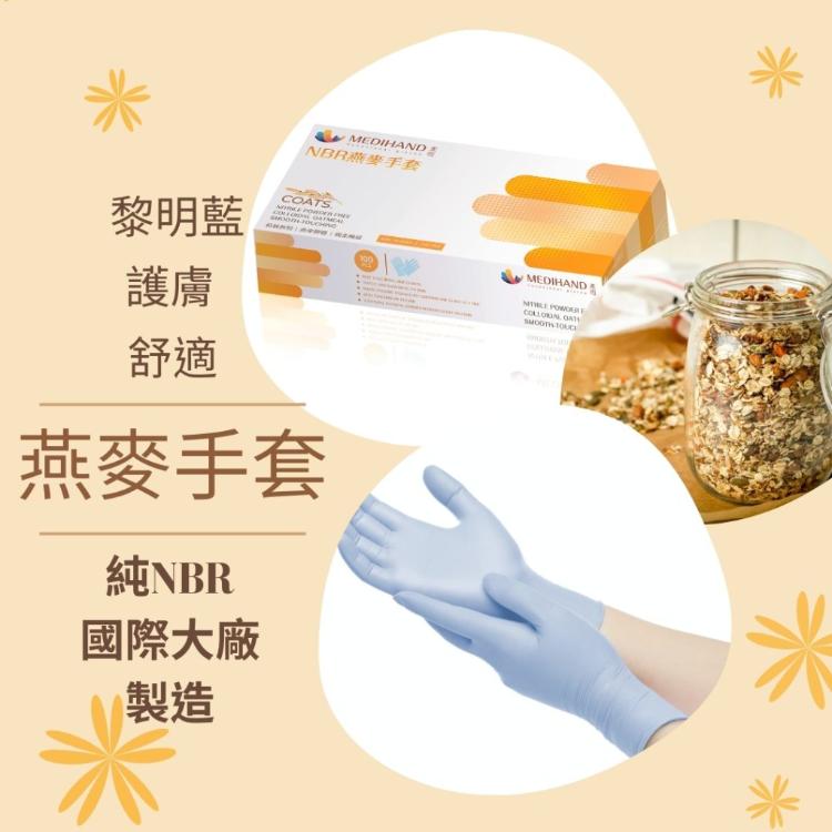 燕麥柔膚NBR手套