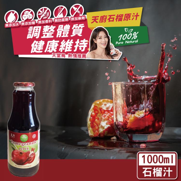 免運!【天廚】100%天然石榴汁1000ml/(大)瓶(NFC非濃縮還原果汁) 1000ml/瓶 (24瓶,每瓶199.2元)