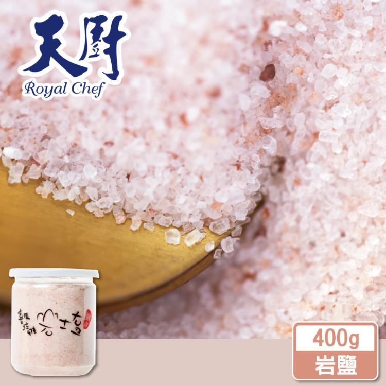 免運!【天廚】喜馬拉雅山岩鹽 400g/罐 (24罐,每罐65.7元)