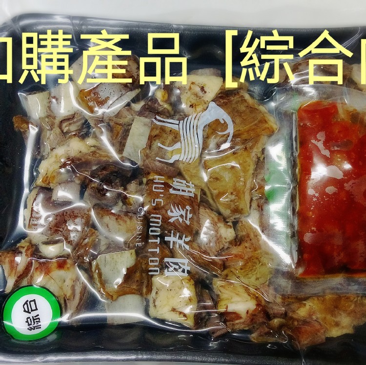 阿蓮加購羊肉(不含湯) 規格：綜合肉