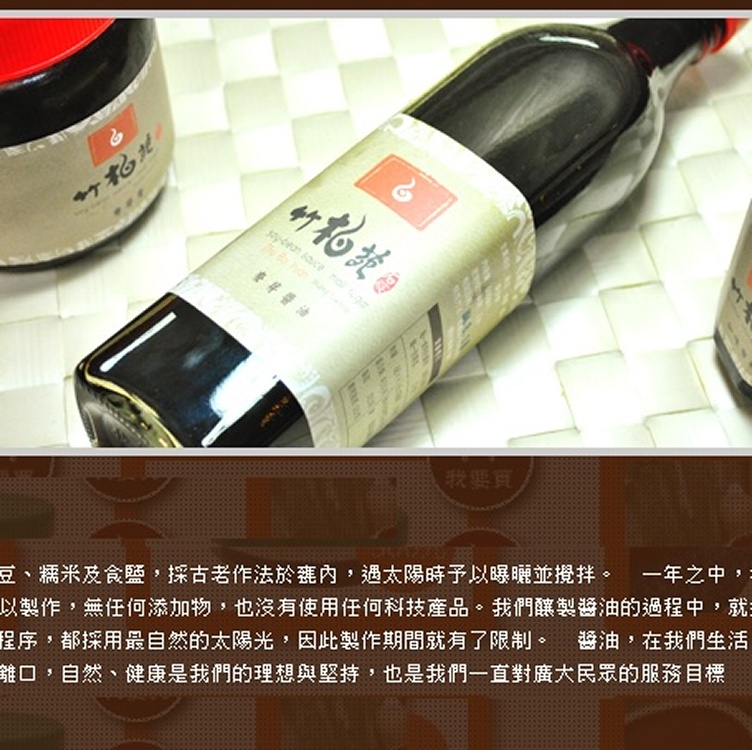 麥芽黑豆醬油-台北石碇竹柏苑