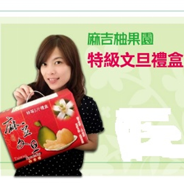 吉園圃認證，健康柚子!5斤文旦禮盒。