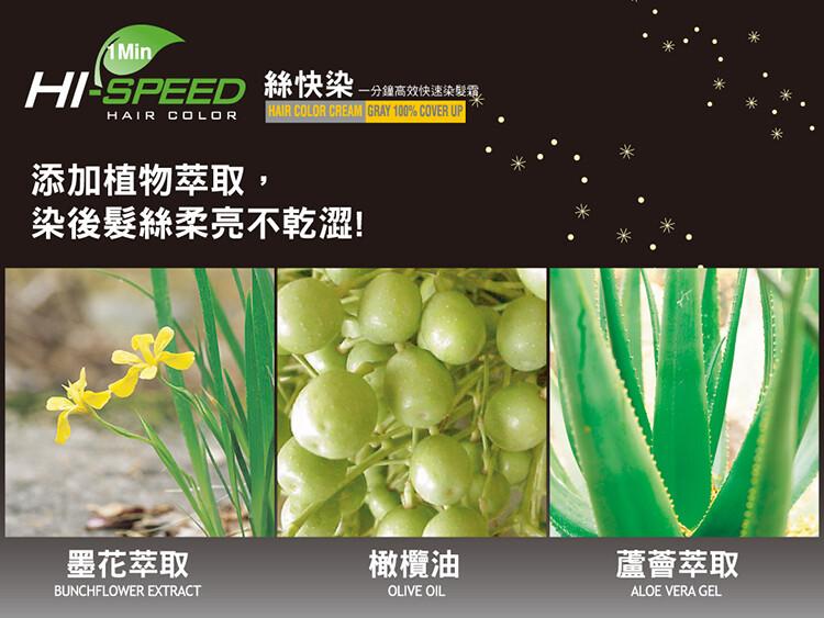 HI-SPEED 絲快染-一分鐘高效快速染髮霜，墨花萃取，添加植物萃取,染後髮絲柔亮不乾澀!橄欖油，蘆薈萃取。
