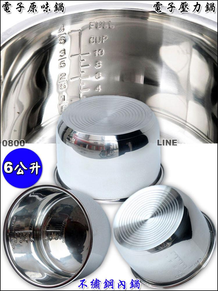 電子原味鍋，6公升，不繡鋼內鍋，電子壓力鍋。