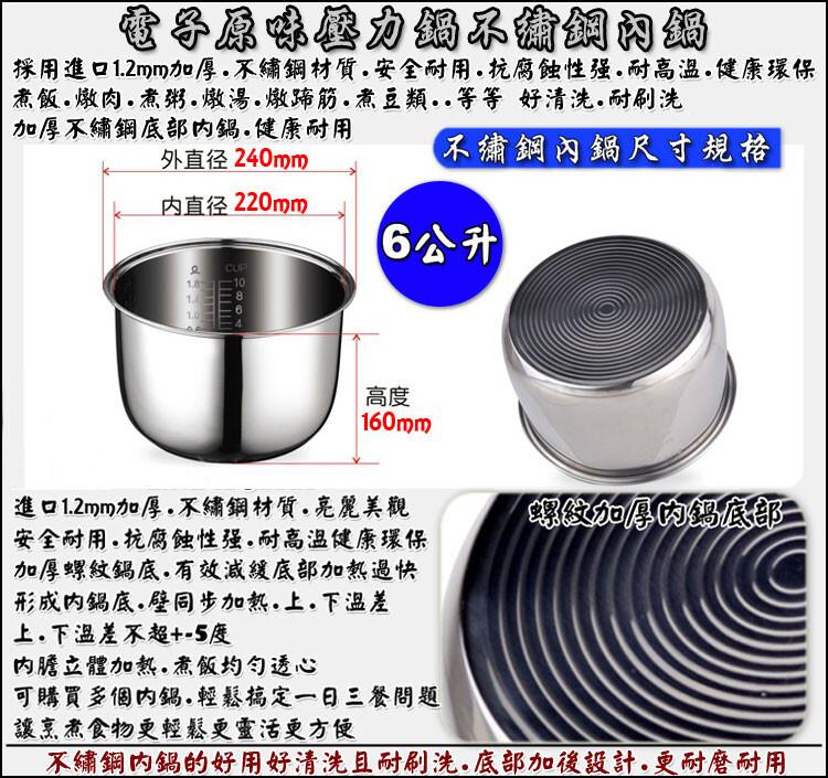 電子原味壓力鍋不鏽鋼內鍋，採用進口1.2mm加厚。不繡鋼材質。安全耐用.抗腐蚀性强.耐高溫.健康環保，煮飯∙燉肉‧煮粥∙燉湯、燉蹄筋.煮豆類..等等好清洗.耐刷洗，加厚不繡鋼底部内鍋。健康耐用，外直径240mm，内直径220mm，【不繡鋼內鍋尺寸規格