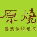 原燒餐券 原價691元(含服務費)
