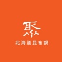 聚北海道昆布鍋餐券 原價395元(含服務費)