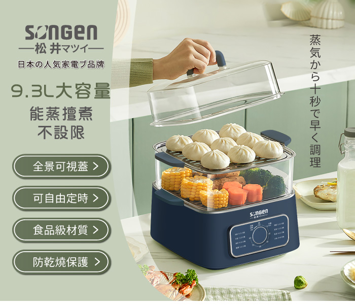 一松 井マツイー,日本の人気家電ブ品牌,9.3L大容量,能蒸擅煮,不設限,全景可視蓋>,可自由定時 >,食品級材質 >,防乾燒保護 >,蒸気から十秒で早く調理。