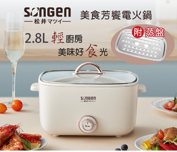 SONGEN 美食芳饗電火鍋,一松井 マツイー,2.8L 輕 廚房,美味好食光,松井マツイー,附蒸盤。