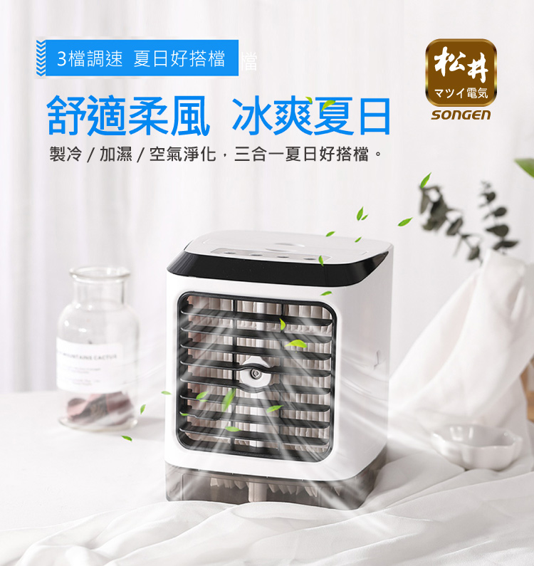 3檔調速 夏日好搭檔，舒適柔風 冰爽夏日，製冷/加濕/空氣淨化,三合一夏日好搭檔。[松井，マツイ電気。