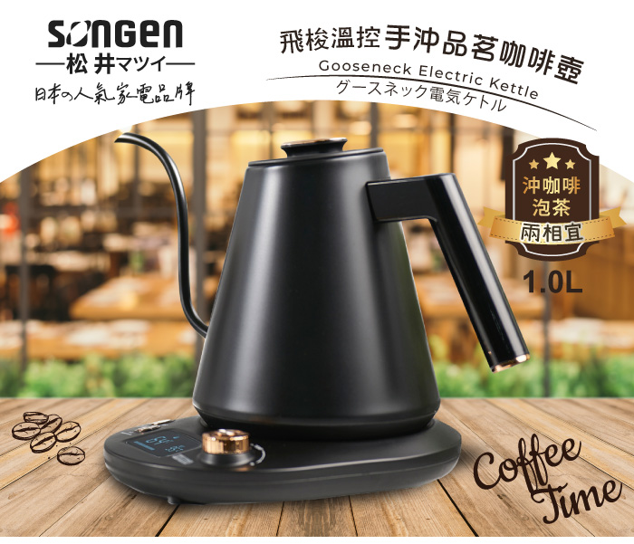─松井ㄡㄚㄚ，日本の人気家電品牌，飛梭溫控手沖品茗咖啡壺，グースネック電気ケトル，沖咖啡，兩相宜。