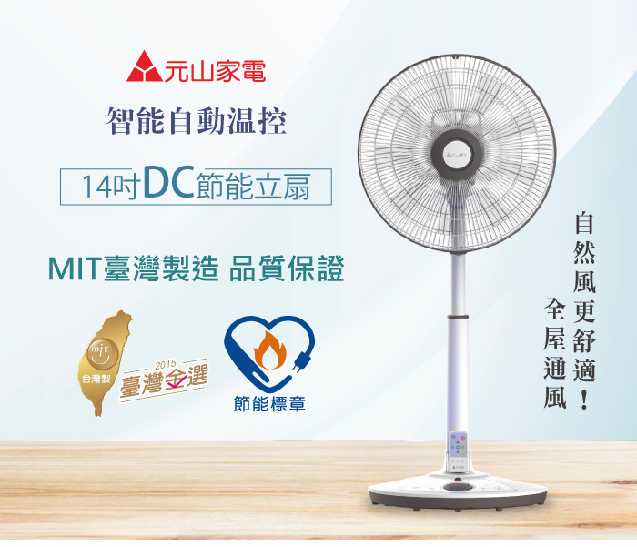 ▲元山家電,智能自動溫控,14吋DC節能立扇,MIT臺灣製造 品質保證,台灣製,臺灣金選,節能標章。