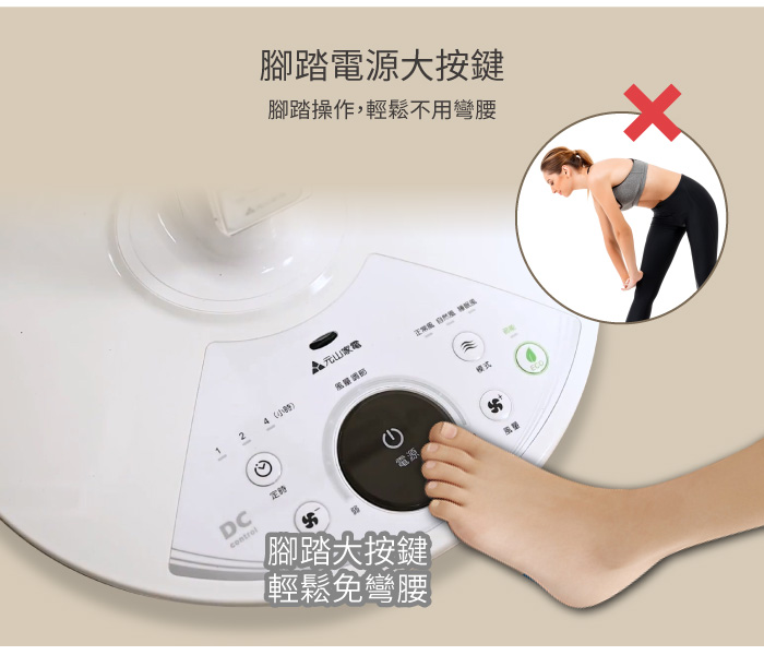 腳踏電源大按鍵,腳踏操作,輕鬆不用彎腰,元山家電,腳踏大按鍵,輕鬆免彎腰。