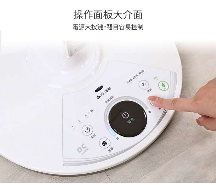 操作面板大介面,電源大按鍵,醒目容易控制,晶元山家電,4 (小時),正業暢自然基博实境,風量調節。