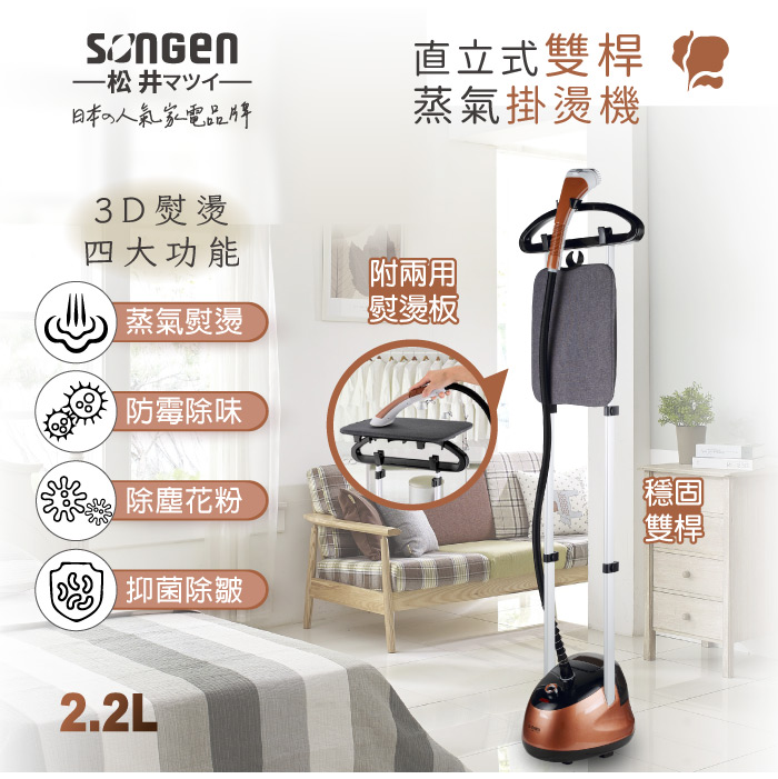 ─松井ㄡㄚㄚ,日本の人気家電品牌,3D熨燙,直立式雙桿C,蒸氣掛燙機,四大功能,附兩用,蒸氣熨燙,熨燙板 ®,防霉除味,除塵花粉,溜 抑菌除皺。