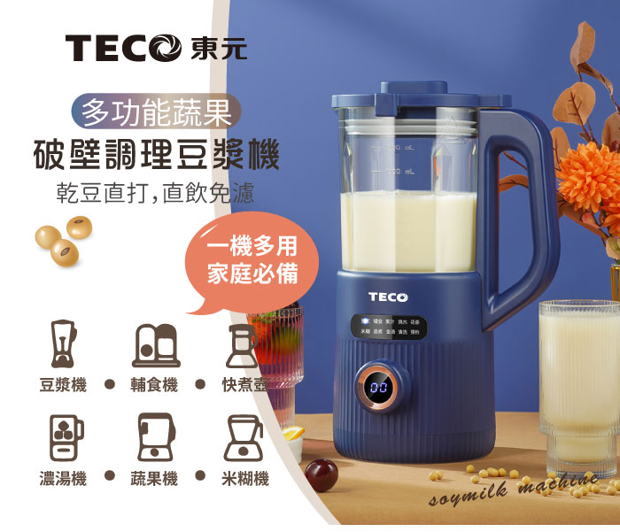 TEC 東元，多功能蔬果，破壁調理豆漿機，乾豆直打,直飲免濾，一機多用，家庭必備，豆漿機 輔食機 快煮壺，濃湯機 蔬果機● 米糊機。