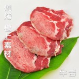 極禾楓肉舖◎修清牛舌薄片