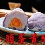 純手工芋頭蛋黃酥(12入)禮盒