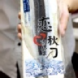 愛呷魚限量試吃戀秋刀 特價：$28