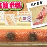 [元氣米糕]紅麴米糕 (全素)元氣米糕★紅麴米糕飯條~重量180公克~成分:圓糯米.桂圓.