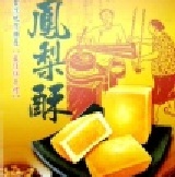 土鳳梨酥 (手工製造 口感綿密) 250克 ((((買十送一)))