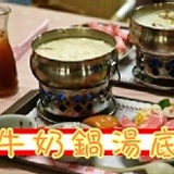 【牛奶鍋名店】～牛奶鍋湯底～獨步市場口味～評價超高～牧場100%生乳製成