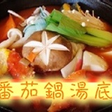 【牛奶鍋名店】～番茄湯底～農場天然番茄果肉～天然甘甜一口接一口～