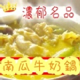 【牛奶鍋名店】～南瓜牛奶湯底～名店強力主打～頂級絕配口味～濃湯類的極致呈現