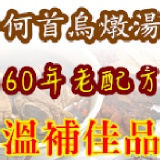 【自由時報專訪】～何首烏湯底～60年老配方 溫補佳品 自由時報專訪 因精燉熬煮 故採限量限額