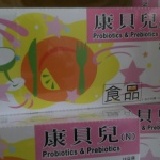 葡眾 (康貝兒乳酸菌) 六盒６６００免運費