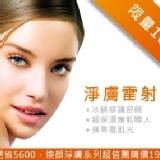 現省5600,煥顏淨膚系列超值團購價1999元(淨膚雷射+冰鎮修護舒緩+超保濕嫩肌導入+蘋果雪肌光),給妳一次擁有,名額限定100,只有一檔。 特價:$1999 現省5600,煥顏淨膚系列超值團購價1999元(淨膚雷射+冰鎮修護舒緩+超保濕嫩肌導入+蘋果雪肌光),給妳一次擁有,名額限定100,只有一檔。 特價:$1999