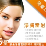 現省7000,煥顏淨膚系列超值團購價1999元(淨膚雷射+冰鎮修護舒緩+果凍面膜冰鎮+超保濕嫩肌導入+蘋果雪肌光),給妳一次擁有,名額限定100。 特價:$1999 現省7000,煥顏淨膚系列超值團購價1999元(淨膚雷射+冰鎮修護舒緩+果凍面膜冰鎮+超保濕嫩肌導入+蘋果雪肌光),給妳一次擁有,名額限定100。 特價:$1999